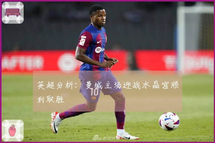 英超分析：曼城主场迎战水晶宫顺利取胜