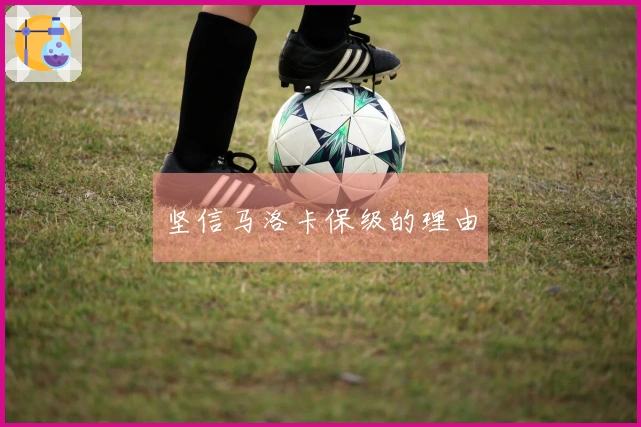 坚信马洛卡保级的理由